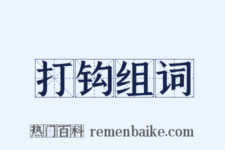 打钩组词是什么意思的图片